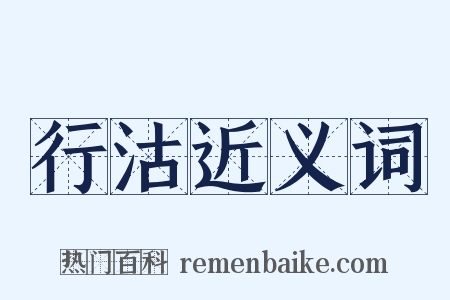 行沽近义词是什么意思的图片